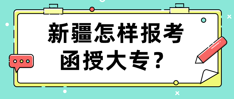 新疆怎样报考函授大专？