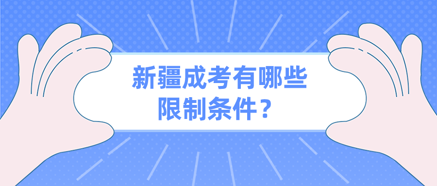 新疆成考有哪些限制条件？