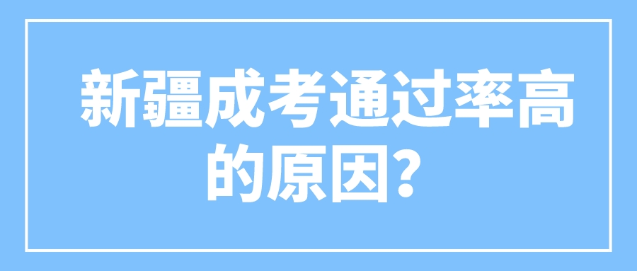 新疆成考通过率高的原因？