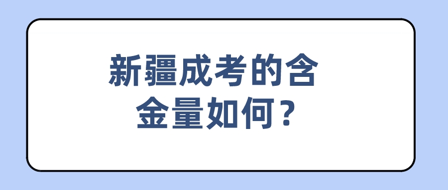 新疆成考的含金量如何？