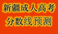 2020年新疆成人高考录取分数线是多少？